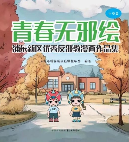 上海浦东新区青少年反邪教漫画集《青春无邪绘》正式出版！ 图片1.jpg